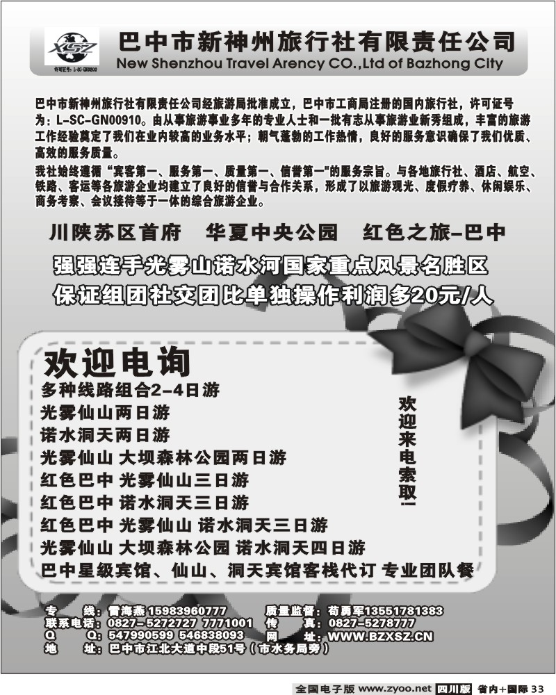 b33 巴中新神州旅行社