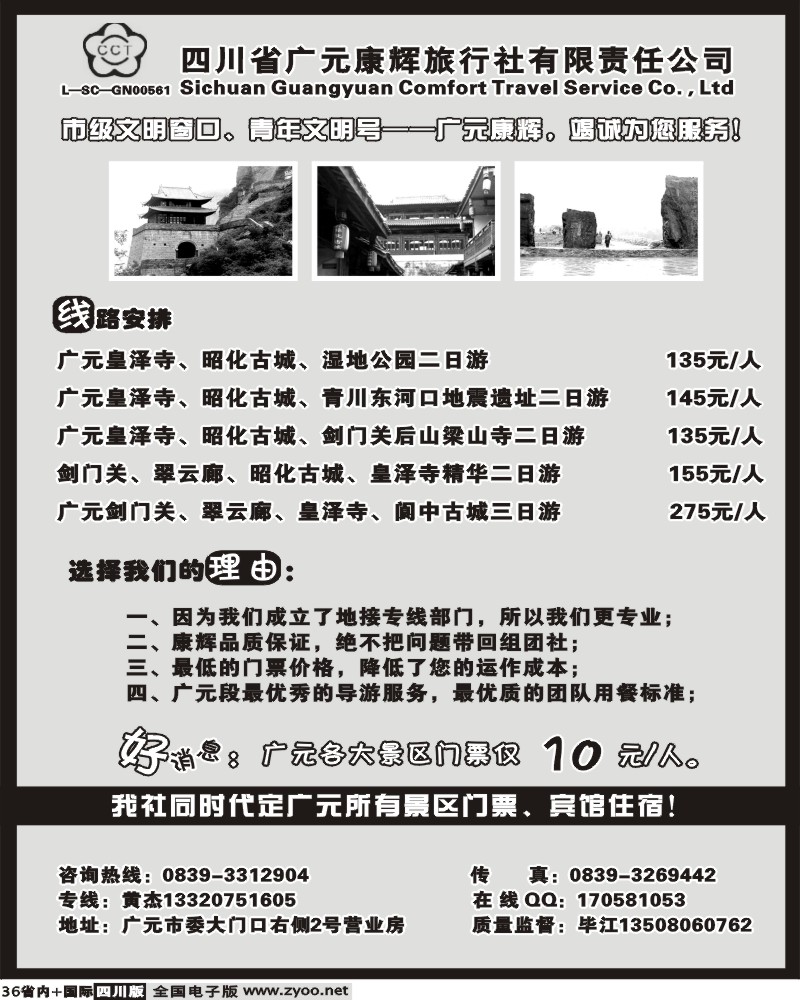 b36 四川广元康辉旅行社