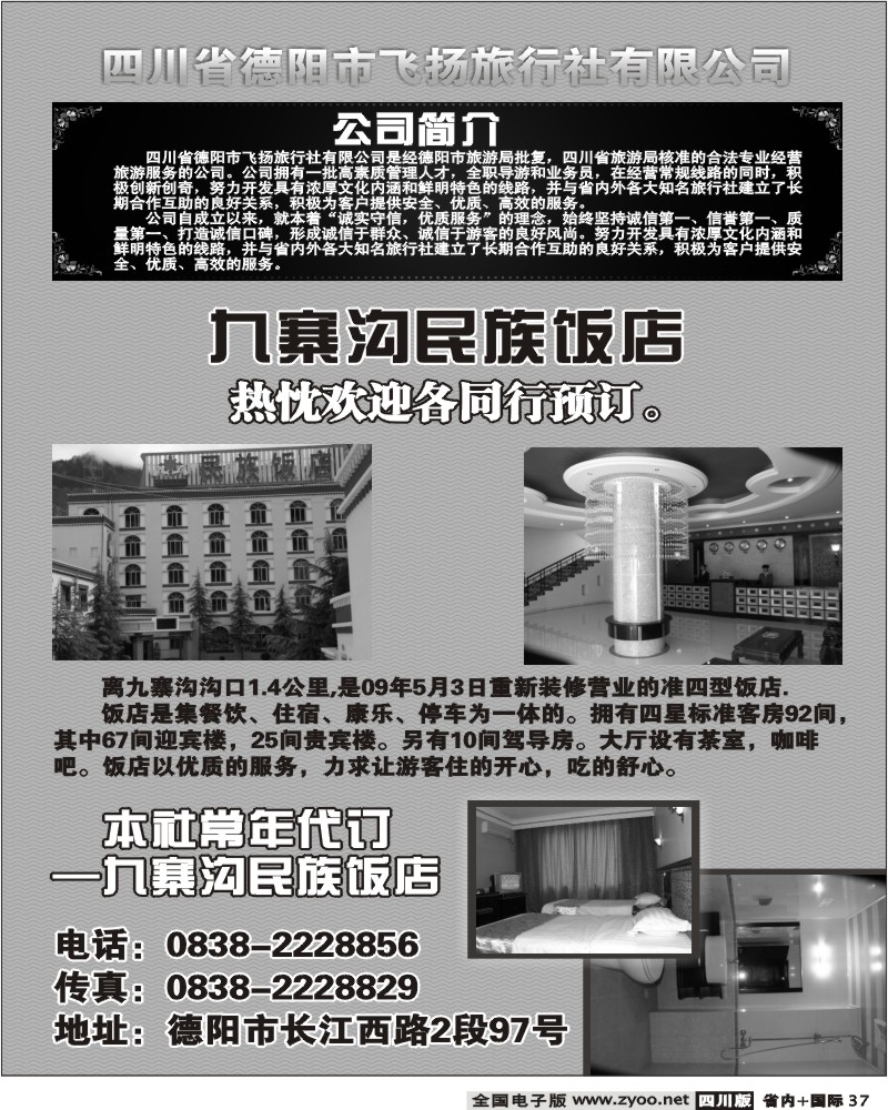 b37 德阳飞扬旅行社