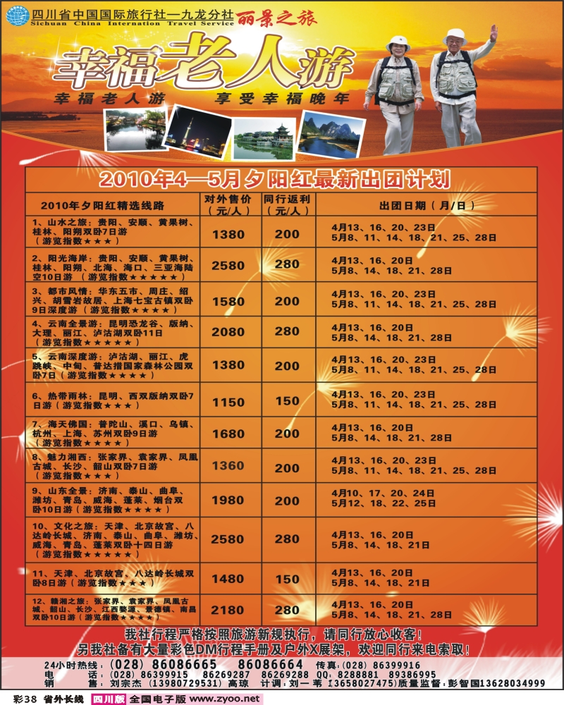 0r彩38  省国旅 幸福老人游