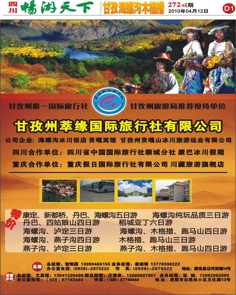 报刊D1 甘孜萃源国际旅行社