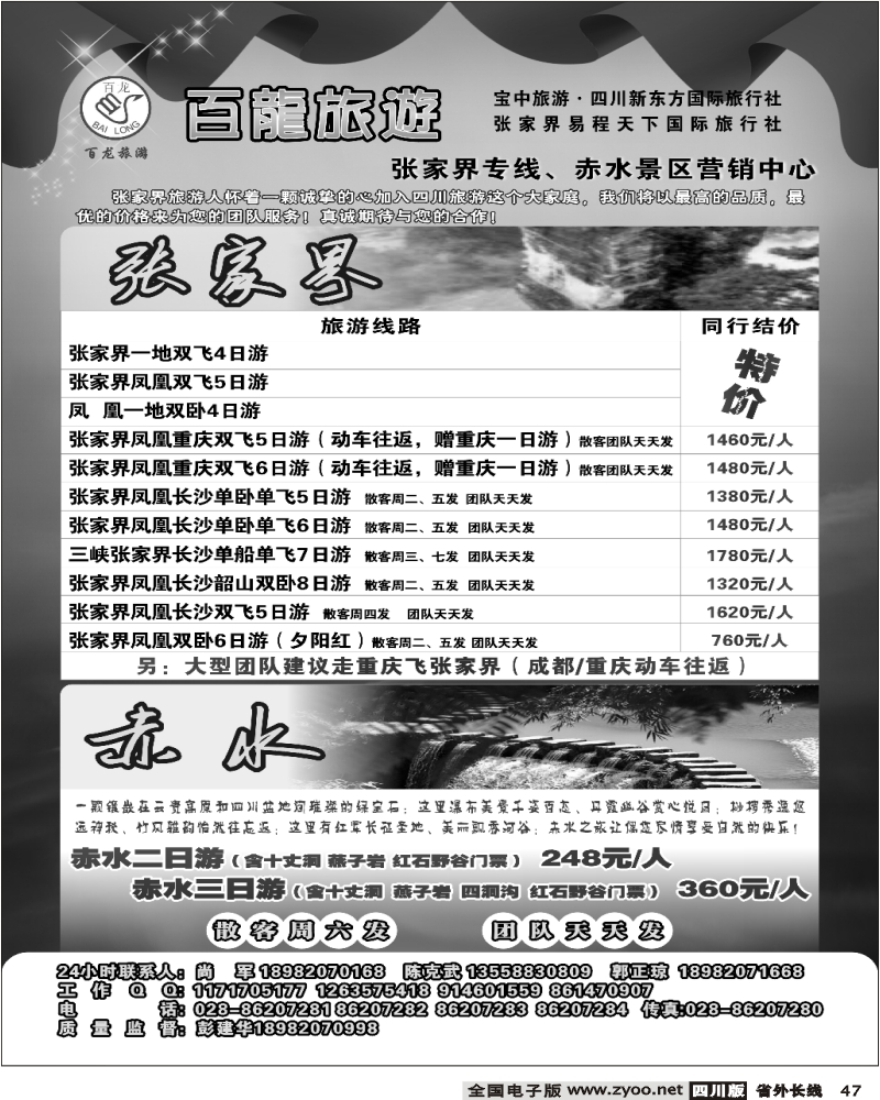 r47 宝中旅游 新东方 百龙旅游 张家界 贵州赤水
