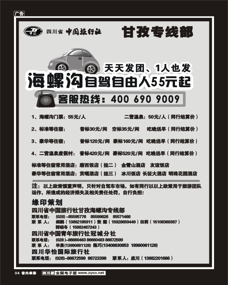 2b单彩4 四川省中国旅行社 甘孜海螺沟