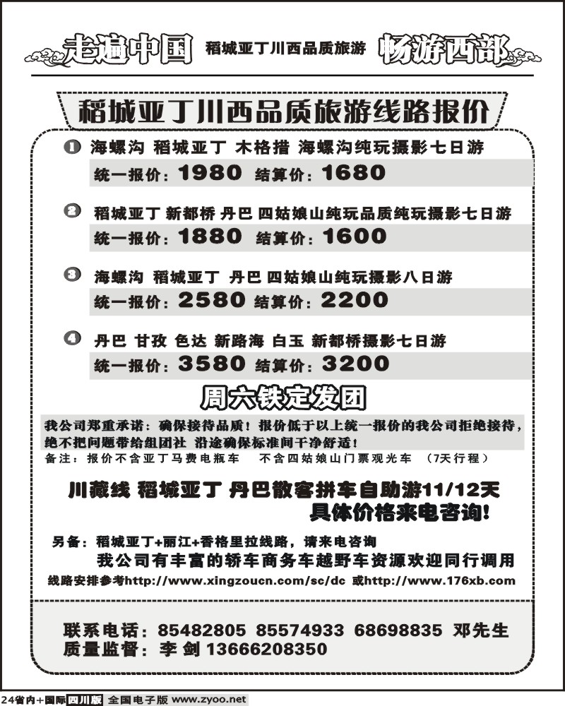 b24 畅游西部 稻亚川西品质游