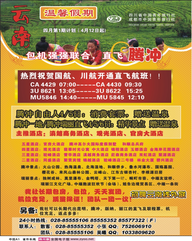0r中拉A1 省青旅 温馨假期 云南线