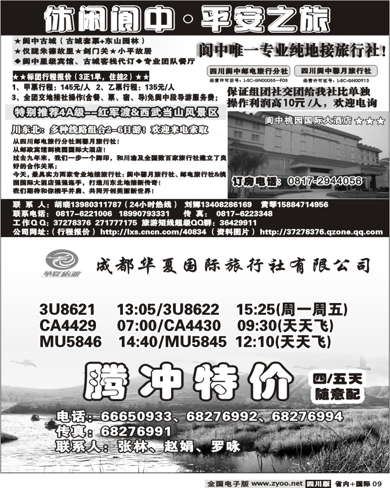 b9 华夏旅游 腾冲