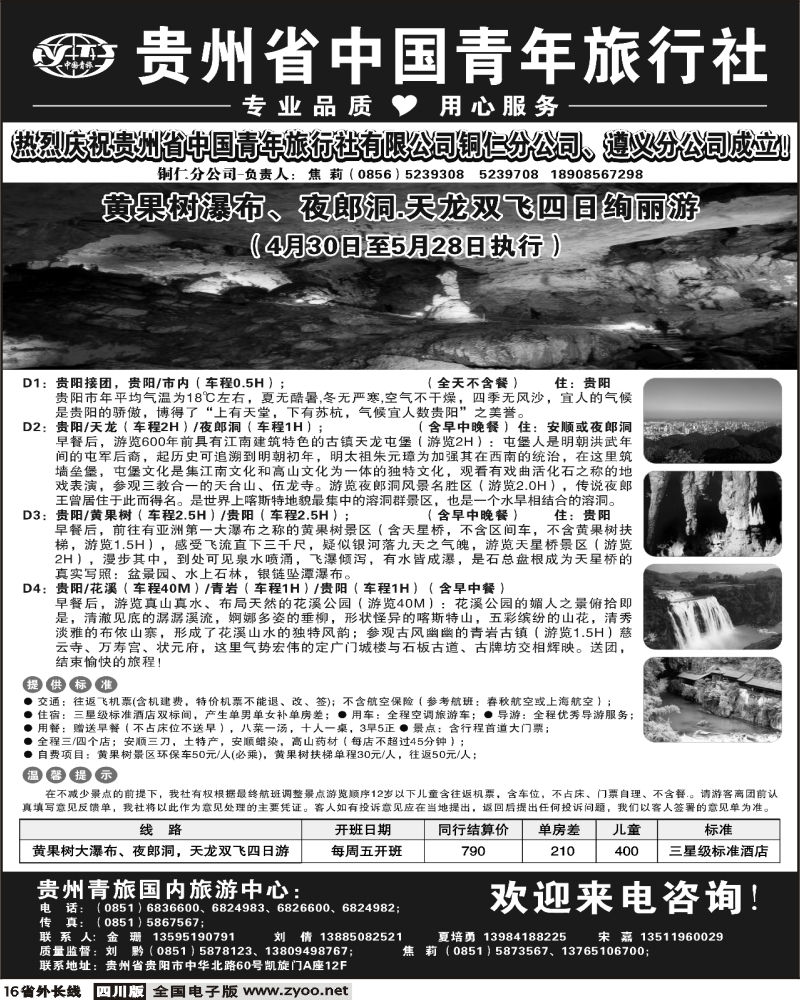 r16 贵州省中国青年旅行社