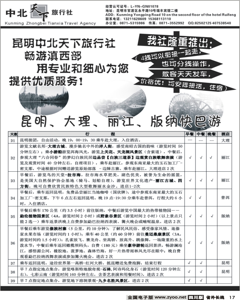 r17 昆明中北天下旅行社 畅游滇西南 专业地接