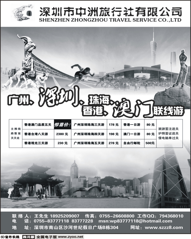 r60 深圳中洲旅行社 香港澳门台湾广深珠会议会展