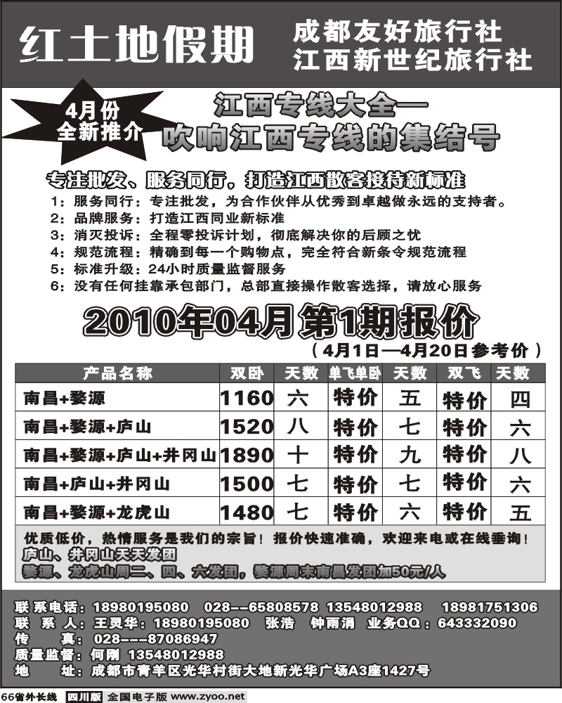 r66 成都友好旅行社-红土地假期 江西
