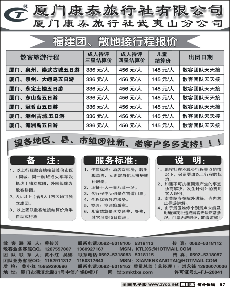 r67 厦门康泰旅行社