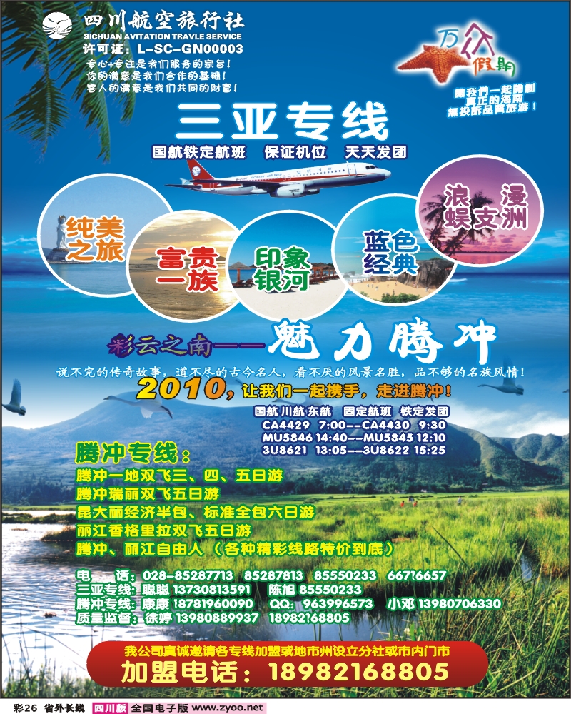 0r彩26  四川航空旅行社 万众假期