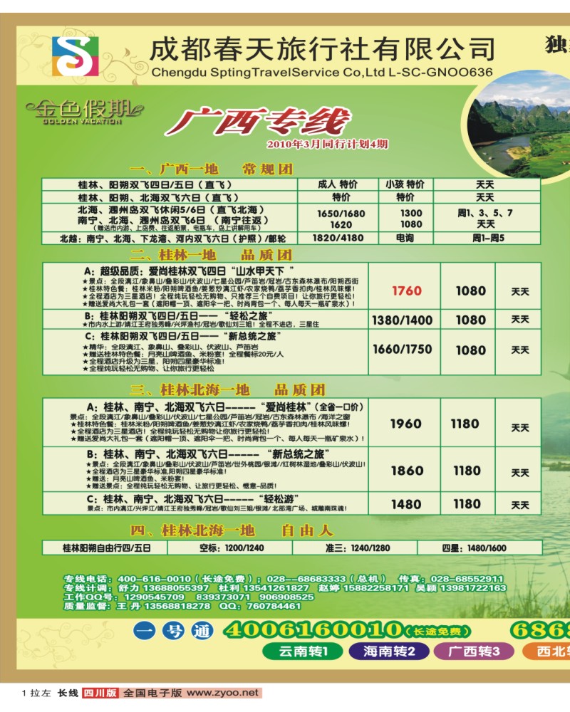 0r拉左1 成都春天旅行社