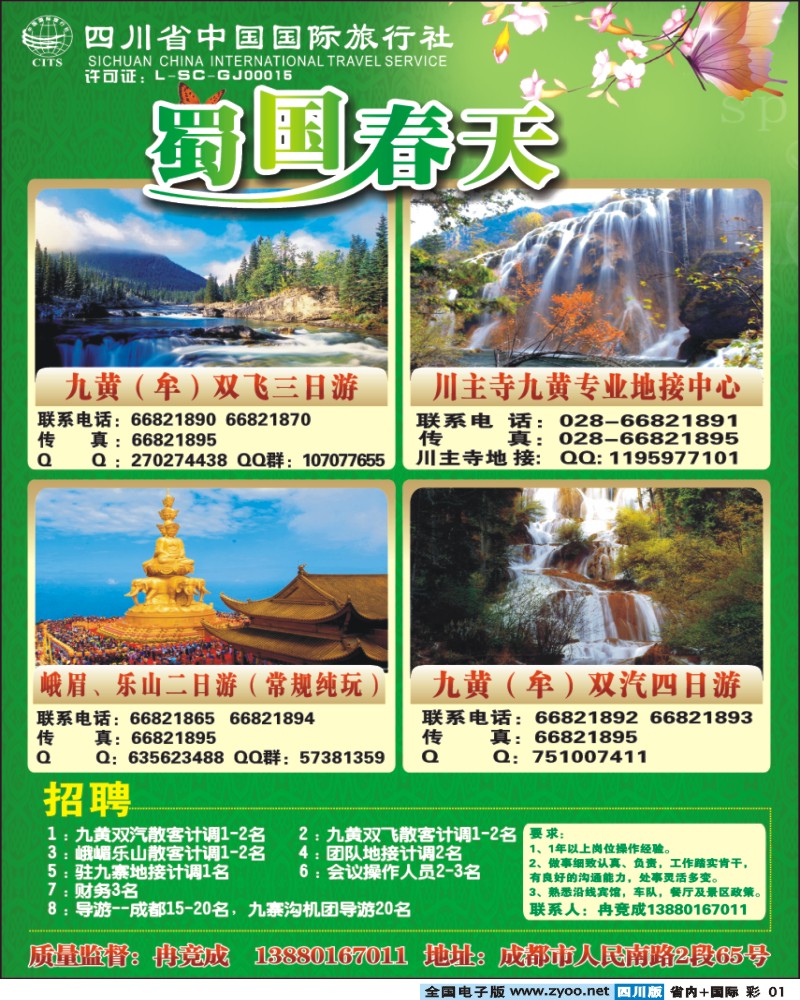 0b彩1 省国旅 蜀国春天