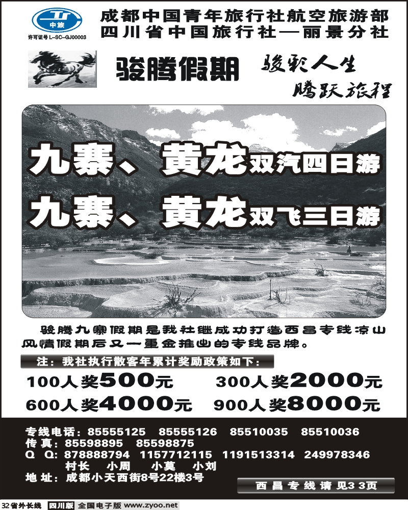 r32 省中旅 骏腾假期 九寨双汽双飞