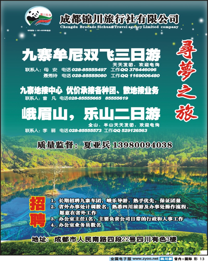 0b彩13 成都锦川旅行社