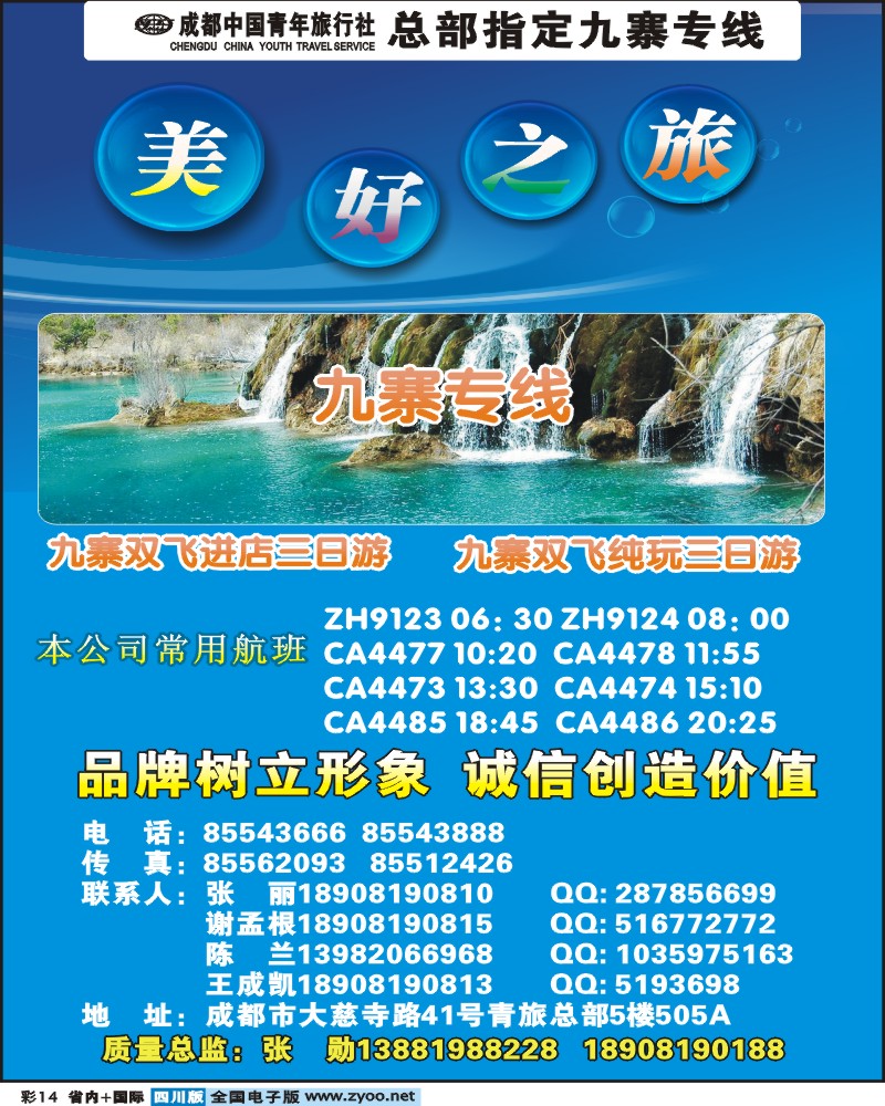 0b彩14 美好之旅 九寨甘孜