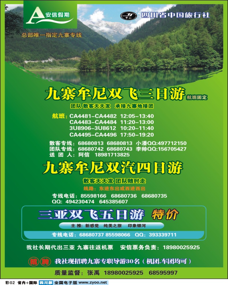 0b彩2 省中旅  安信假期 九寨专线