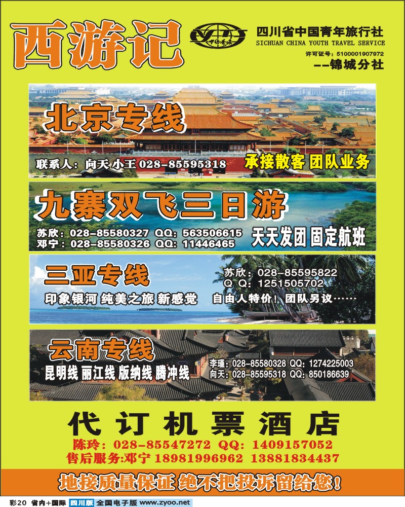 0b彩20 省青旅 锦江分社 西游记 三亚 云南 九寨