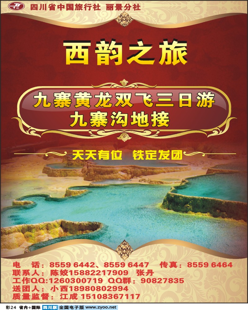 0b彩24 省中旅 西韵之旅 九寨