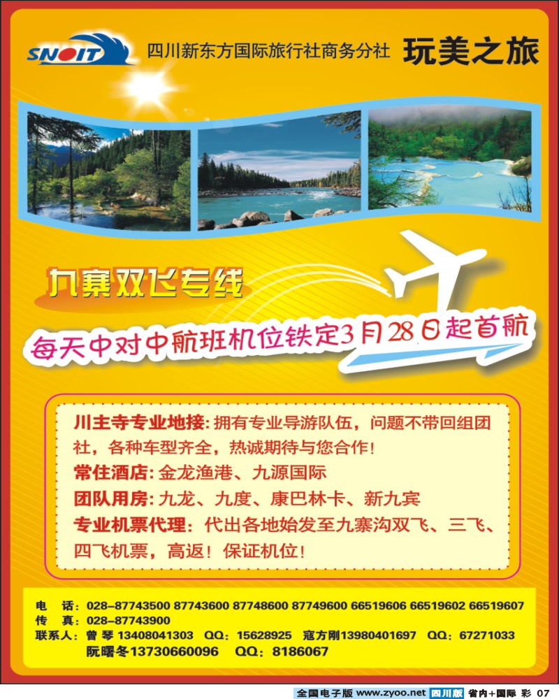 0b彩7 四川新东方国旅 商务分社 玩美之旅 九寨双飞专线