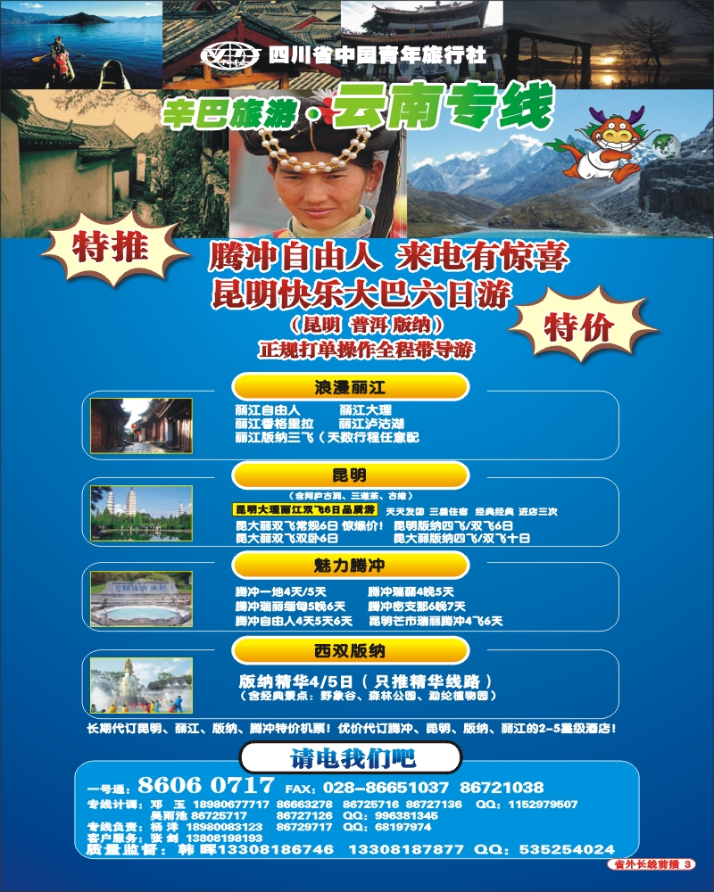 0r前插3 省青旅 辛巴旅游 云南专线