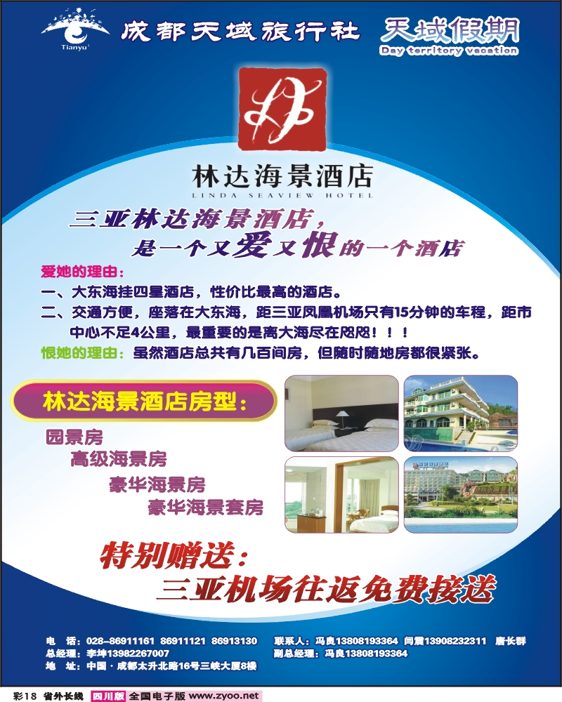 0r彩18  成都天域旅行社 天域假 三亚林达海景酒店