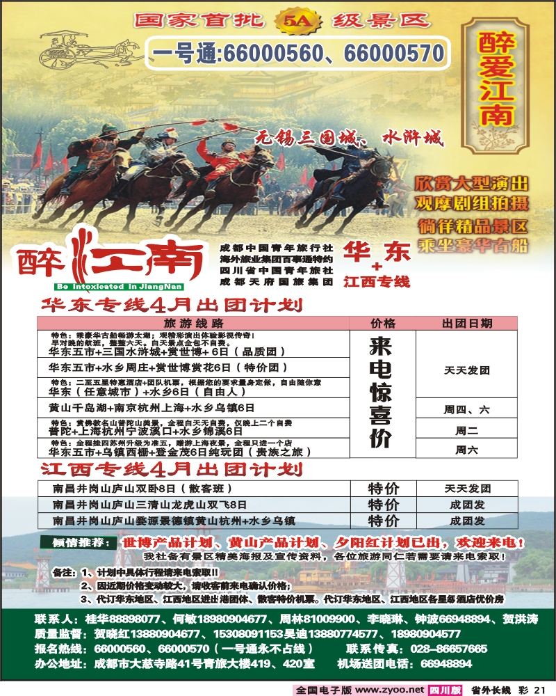 0r彩21  市青旅 华东专线 醉爱江南