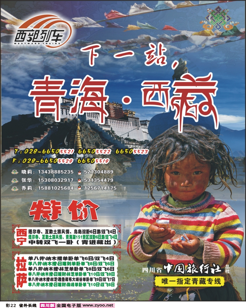 0r彩22 省中旅 西部列车 青海西藏