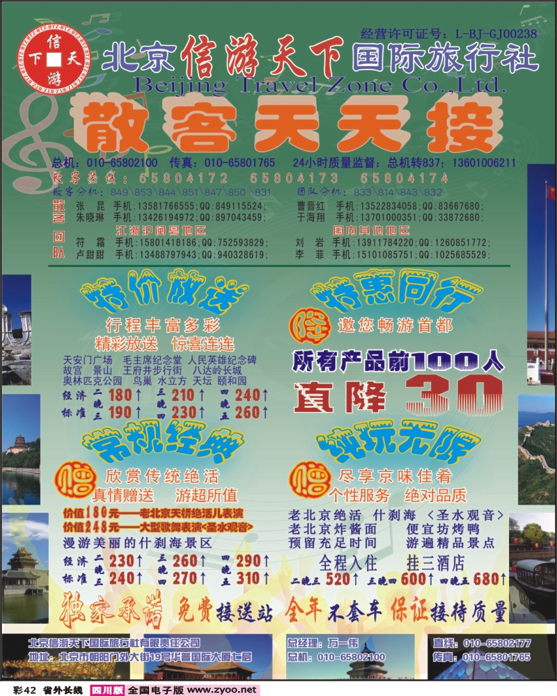 0r彩42 散客天天接 北京信游天下国际旅行社彩