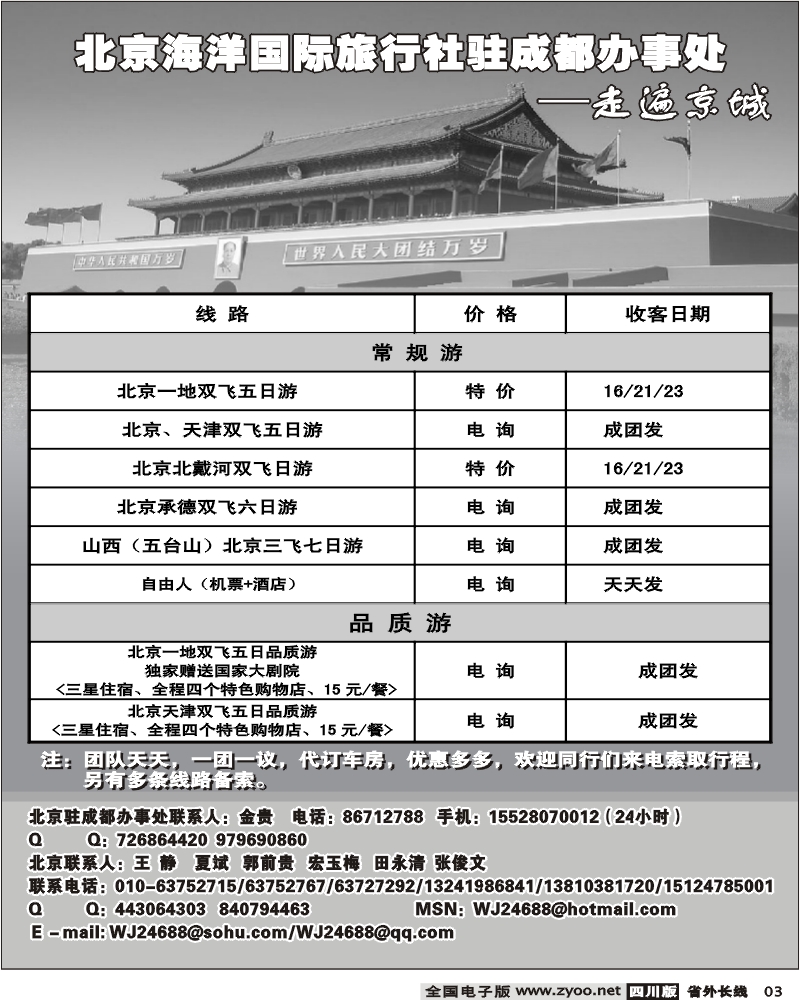 r3  北京海洋国际旅行社驻成都办事处 走遍京城