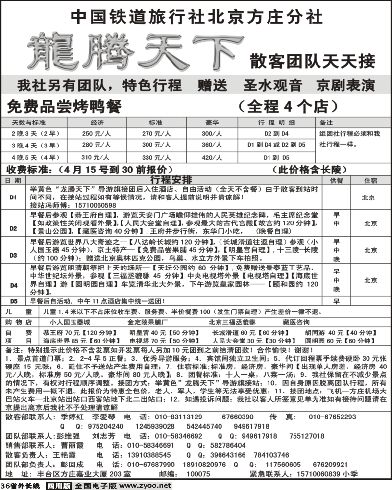 r36 中国铁道国旅北京方庄分社 龙腾天下