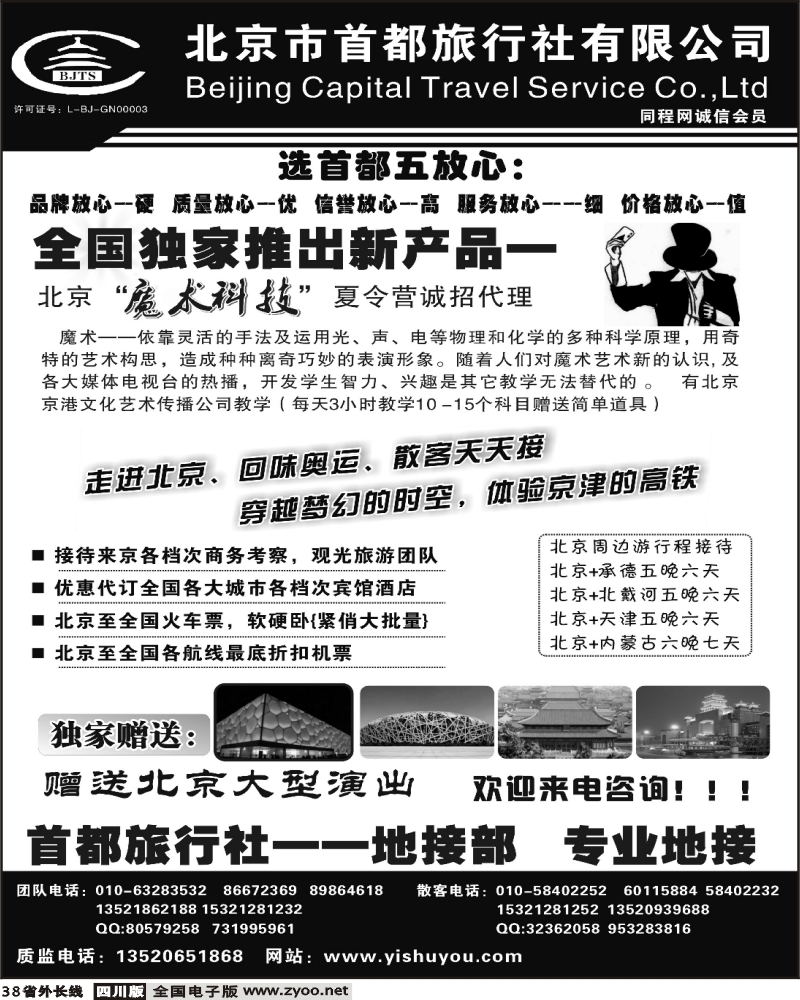 r38 北京首都旅行社