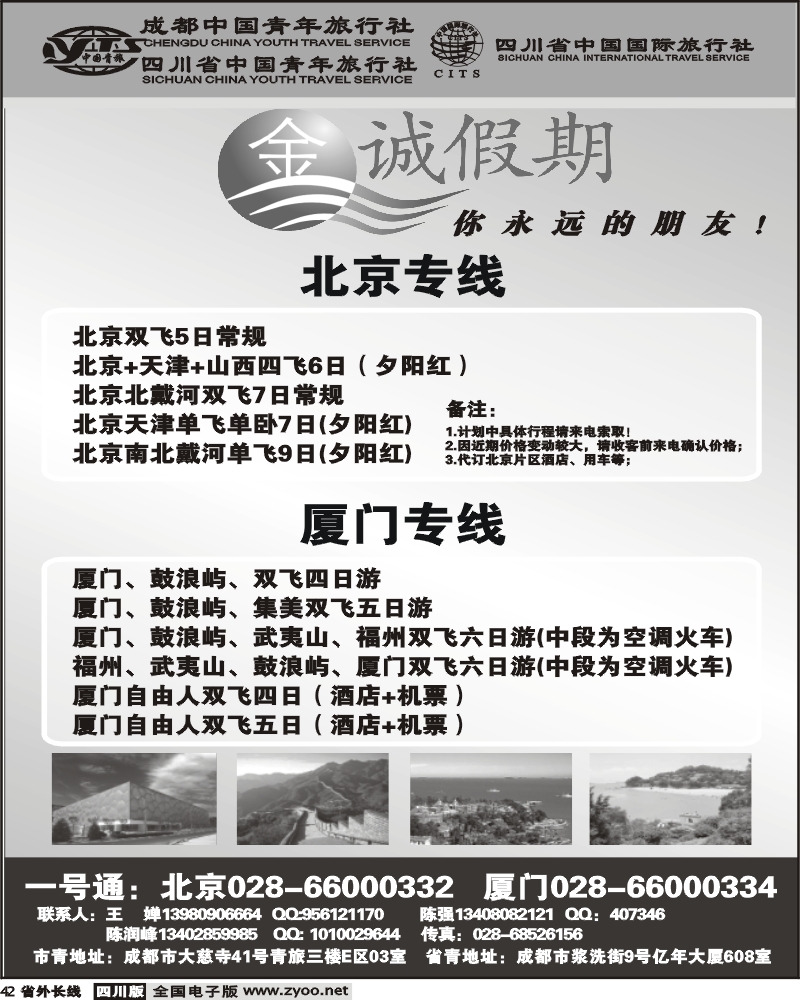r42  市青旅 金诚假期 北京厦门