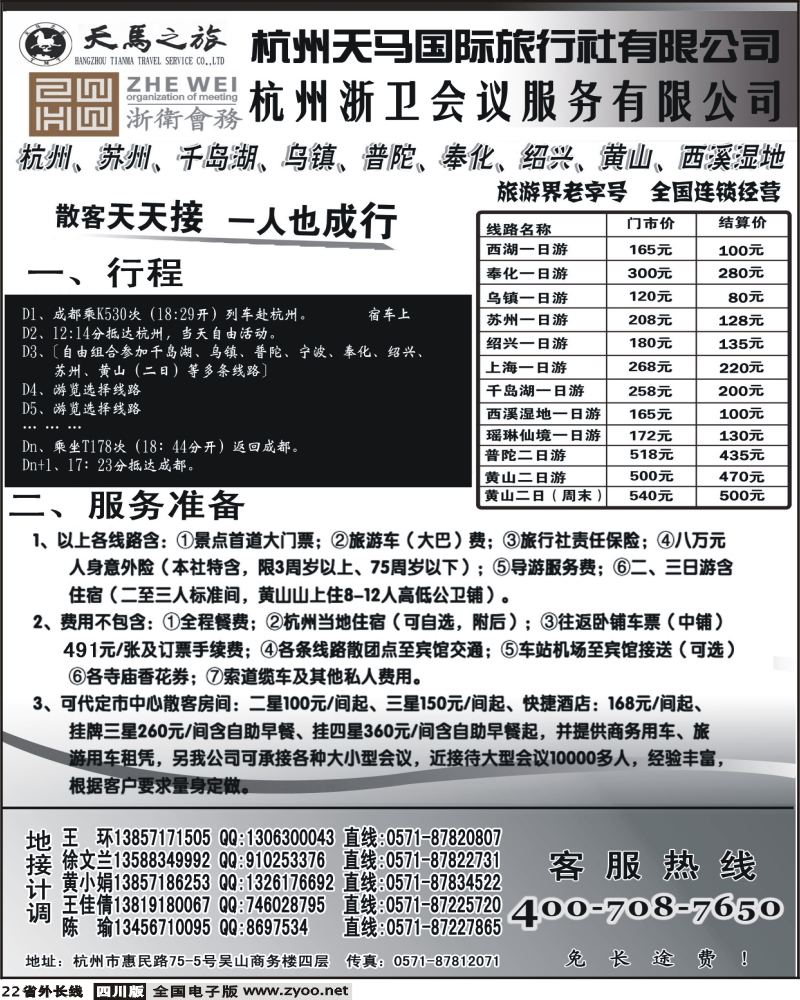r22  杭州天马国际旅行社 华东专业地接