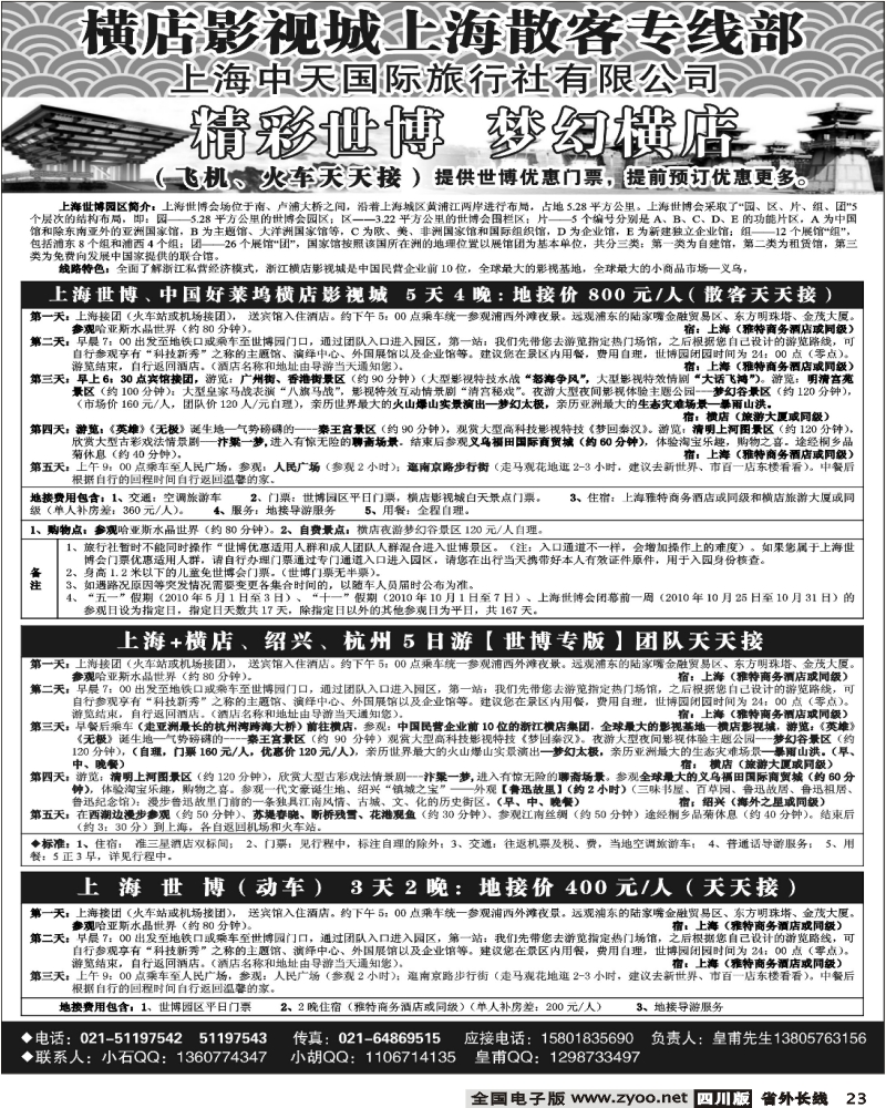 r23 上海世博地接 上海中天国际旅行社