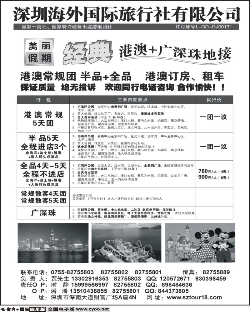 b46 深圳海外 美丽假期 港澳广深珠