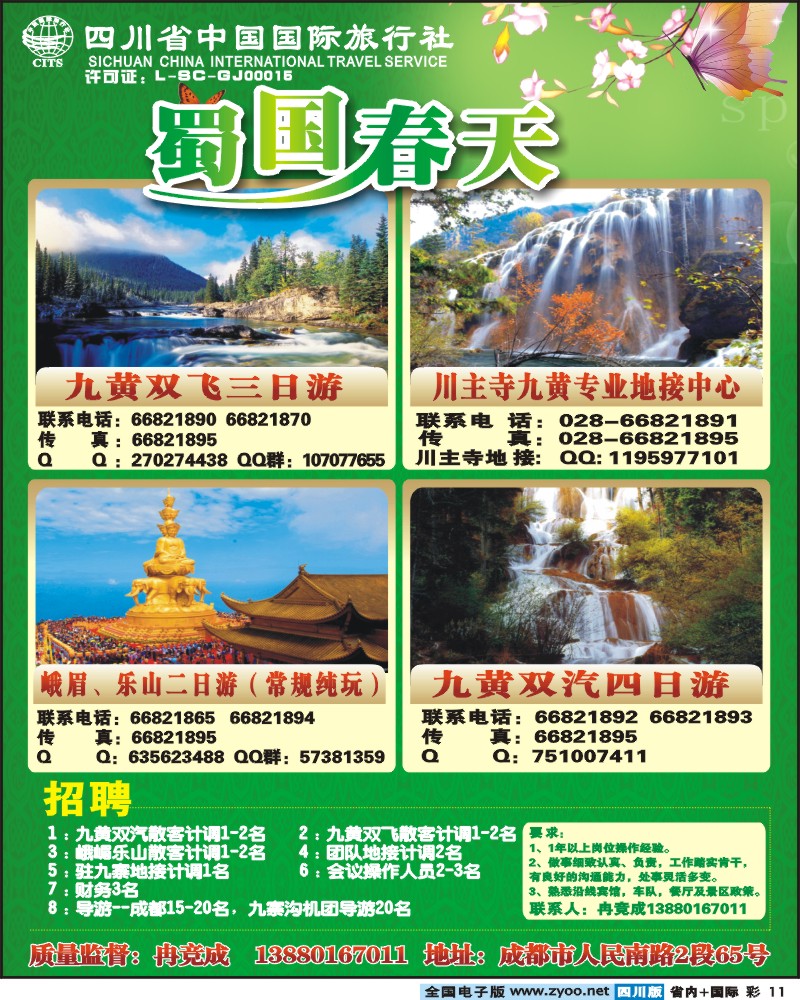 0b彩11  省国旅 蜀国春天
