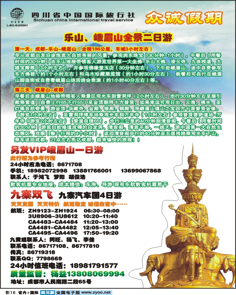 0b彩16 省国旅-众诚假期 九寨 峨乐线