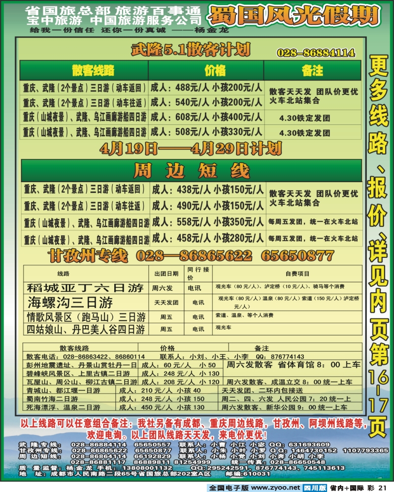 0b彩21 省国旅 蜀国风光