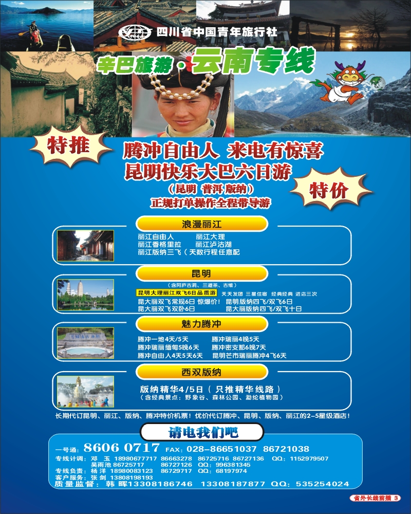 0r前插3 省青旅 辛巴旅游 云南专线