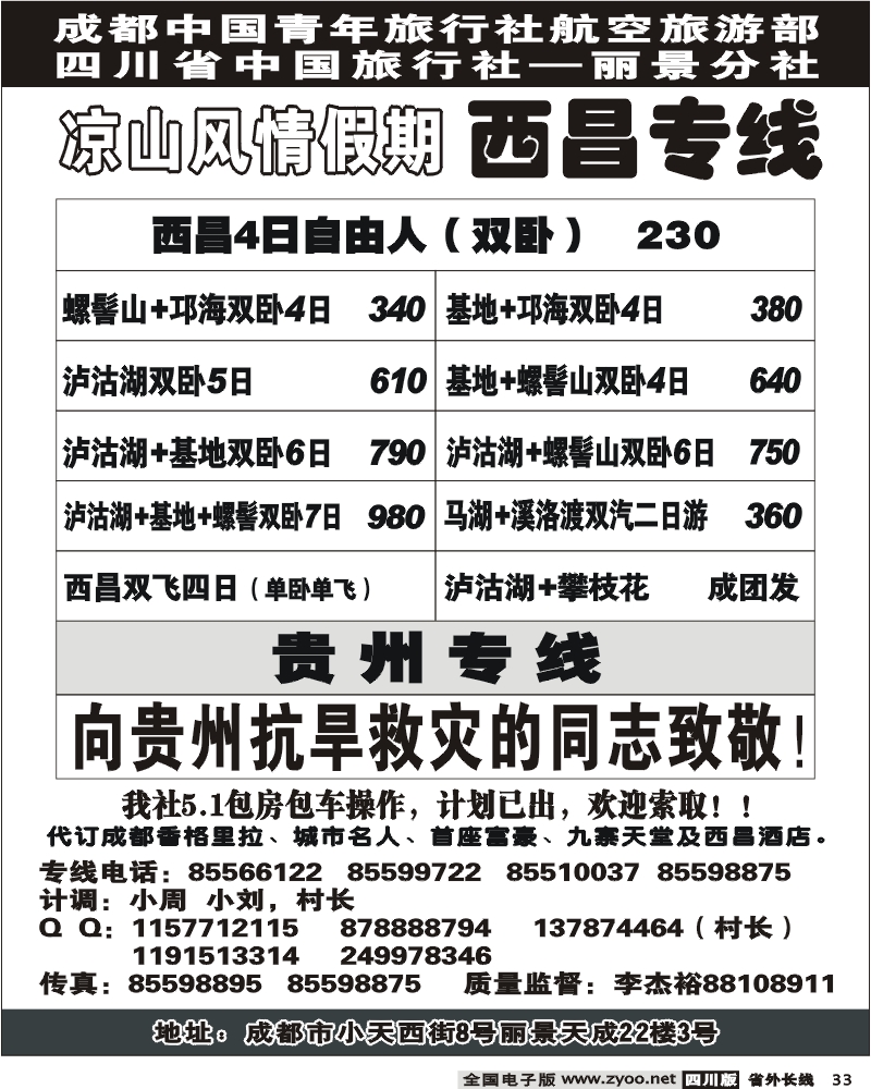 r33 省中旅 骏腾假期 凉山风情