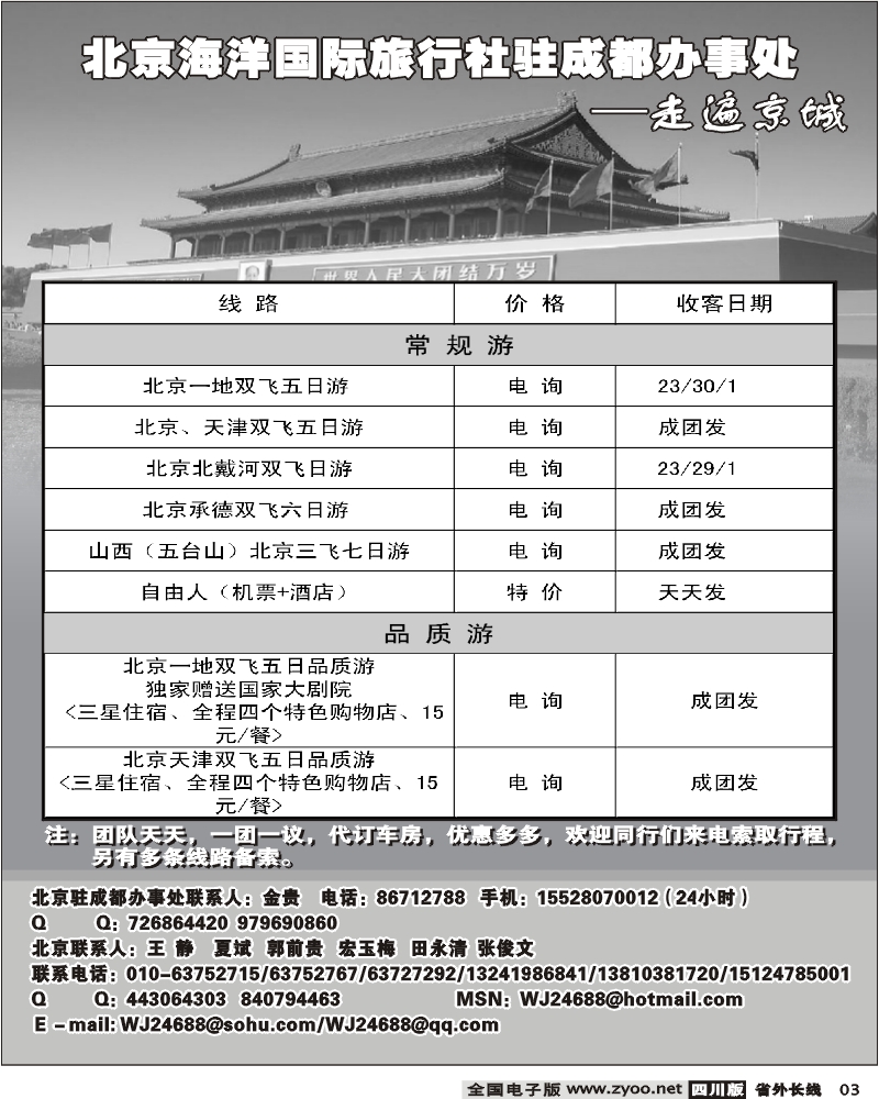 r3   北京海洋国际旅行社驻成都办事处 走遍京城