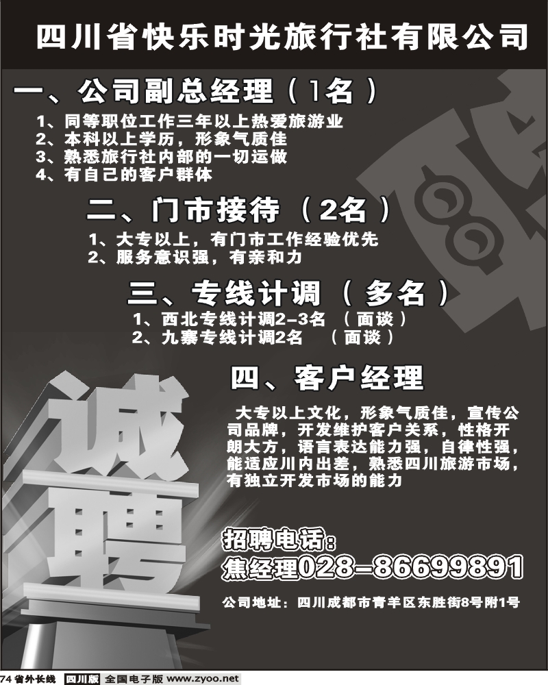 r74 四川快乐时光旅行社 招聘