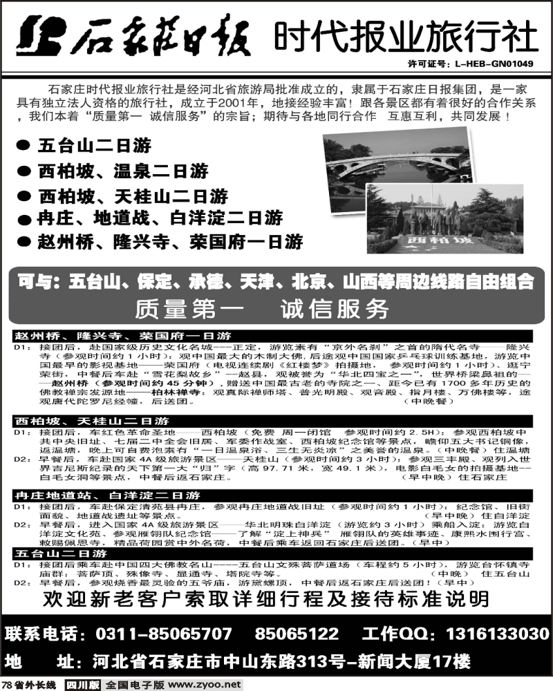 r78    石家庄时代报业旅行社