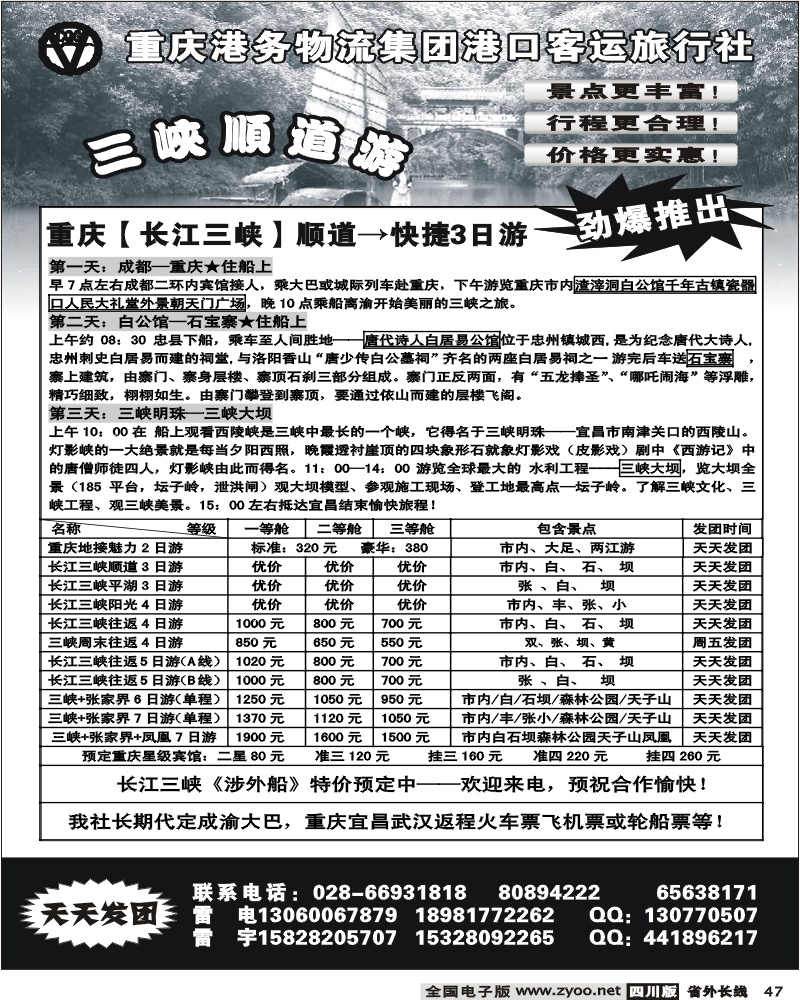 r47 黑重庆港口客运旅行社