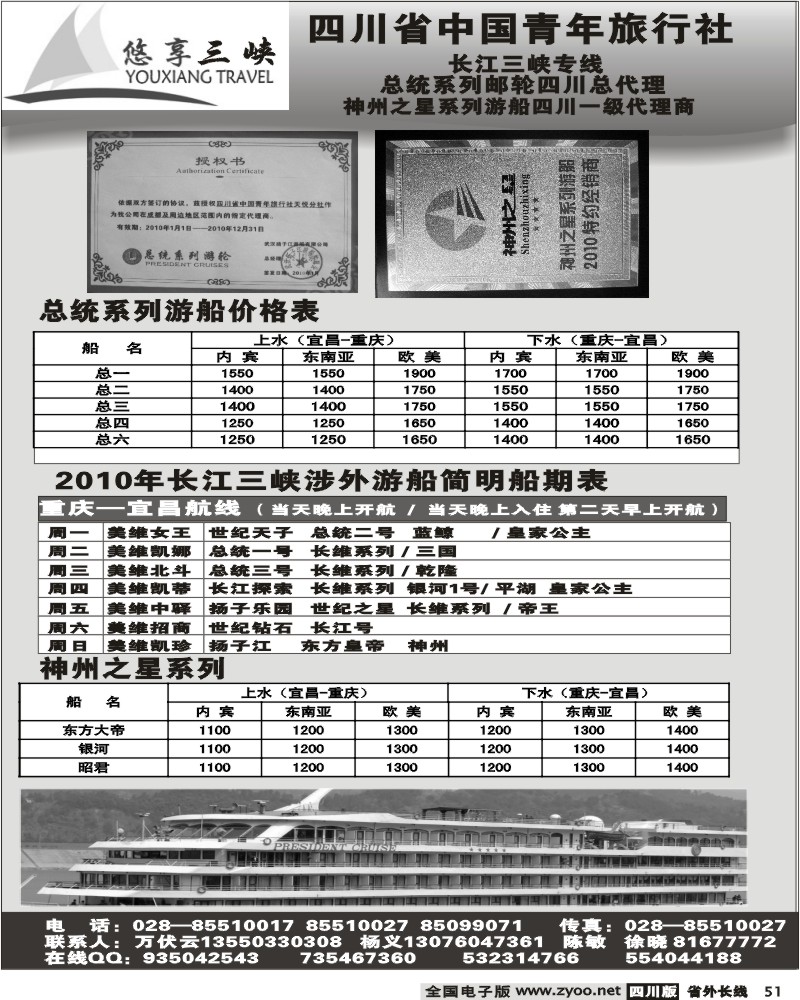 r51 省青旅 总统系列邮轮四川总代理 悠享三峡