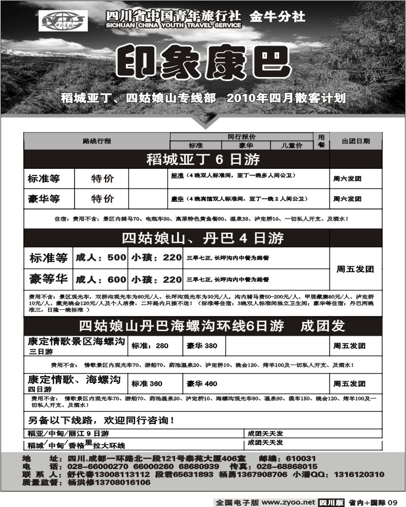 b9 省中旅 印象康巴 稻亚 四姑娘山 情歌景区