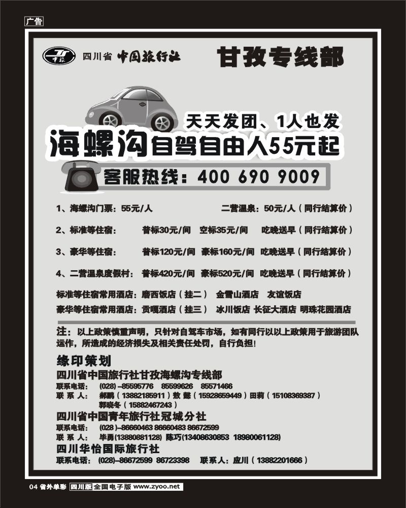 2b单彩4 四川省中国旅行社 甘孜海螺沟