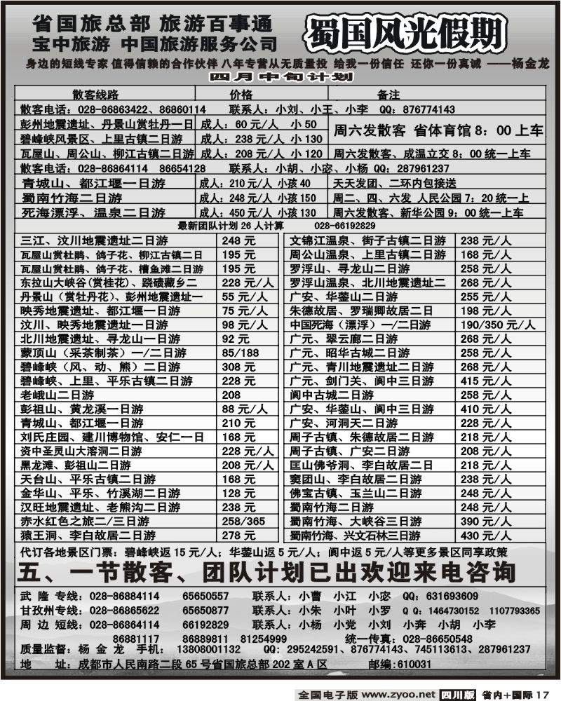 b17  省国旅 蜀国风光
